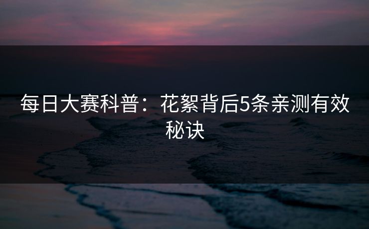 每日大赛科普：花絮背后5条亲测有效秘诀